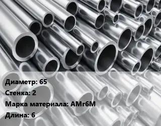 Труба алюминиевая 65 s=2 Марка: АМг6М L=6